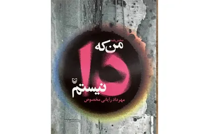نمایشنامه &laquo;من که دا نیستم&raquo; منتشر شد