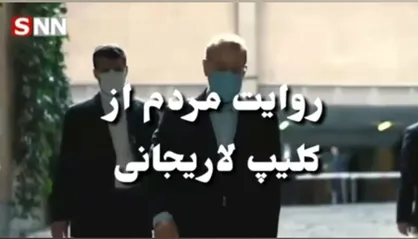 واکنش مردم به یک نمایش هالیوودی! / روکش طلایی برای ۳ دهه پرابهام لاریجانی؟