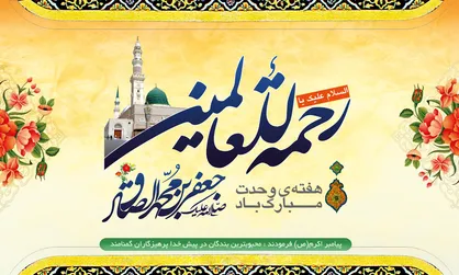 فیلم/ تبریک اهل سنت و شیعیان به مناسبت میلاد پیامبر؛ مسلمانان از مهم&zwnj;ترین موانع وحدت می&zwnj;گویند