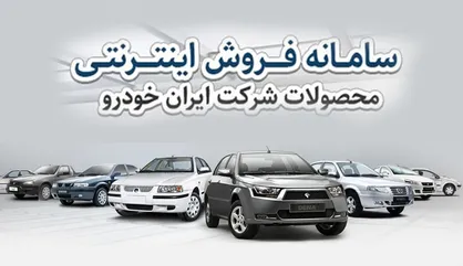 پیش&zwnj;فروش غیرقانونی خودرو در ایران خودرو