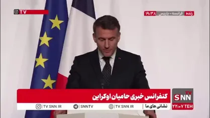 مکرون: ما به حمایت از اوکراین ادامه می&zwnj;دهیم