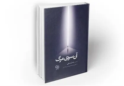 سه روایت خواندنی از &laquo;آن سوی مرگ&raquo;