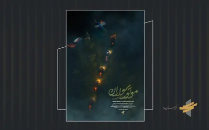 پوستر مستند &laquo;موتور سواران&raquo; رونمایی شد/ آغاز ثبت نام اکران دانشگاهی و اکران سیار از ۱۳ اردیبهشت
