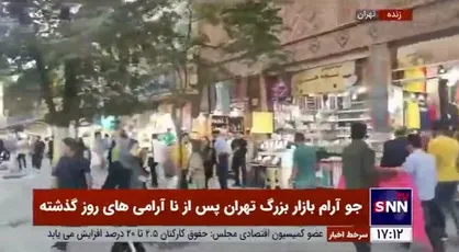 جو آرام بازار بزرگ تهران پس از ناآرامی&zwnj;های روز گذشته