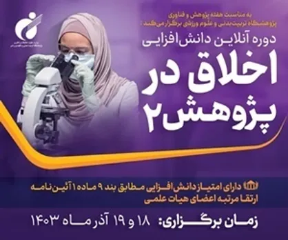 برگزاری دومین دوره دانش&zwnj;افزایی اخلاق در پژوهش