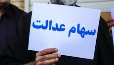 فردا؛ آخرین مهلت برای آزادسازی سهام عدالت