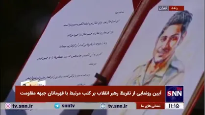 مادر قهرمان ملی، شهید سیدمصطفی موسوی متن تفریظ رهبر انقلاب بر کتاب &laquo;بیست سال و سه روز&raquo; را قرائت کرد
