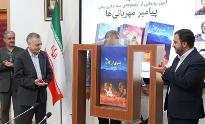آیین رونمایی از مجموعه رمان &laquo;پیامبر مهربانی&zwnj;ها&raquo; برگزار شد