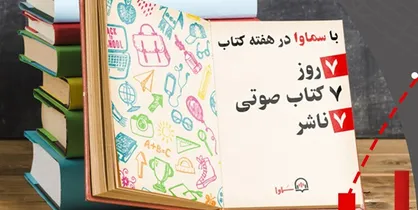 در &laquo;هفته کتاب&raquo; هر روز یک کتاب صوتی بشنوید