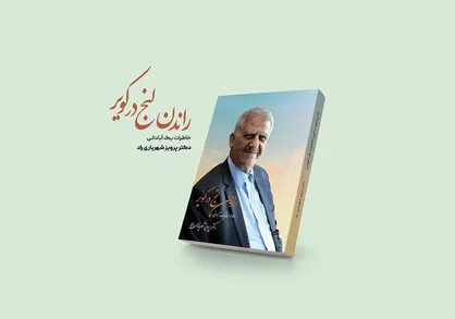 کتاب &laquo;راندن لنج در کویر&raquo; رونمایی می&zwnj;شود