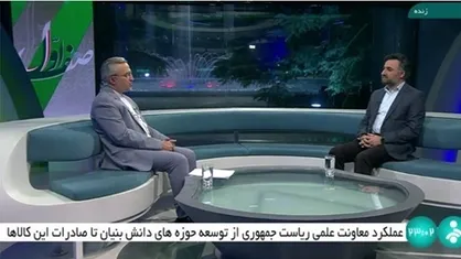 سهم اقتصاد دانش&zwnj;بنیان از تولید ناخالص داخلی را افزایش می&zwnj;دهیم