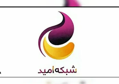 شبکه امید بلندگوی کمپانی&zwnj;های آمریکایی!