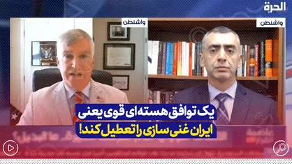 یک توافق هسته&zwnj;ای قوی یعنی ایران غنی سازی را تعطیل کند.