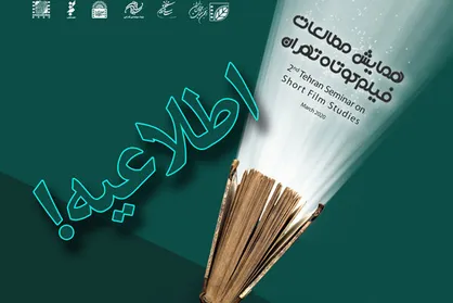تعویق برگزاری همایش مطالعات فیلم کوتاه تهران