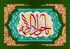 حدیث زیبا از امام جواد علیه السلام درباره نیازمندی مومن