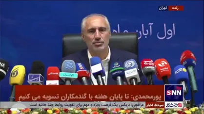 پورمحمدی: متناسب سازی شروع شده است. صرفا هم اکنون مربوط به صندوق کشوری است و در صورت ابلاغ صندوق&zwnj;های دیگر یعنی لشگری، فولاد و تامین اجتماعی هم انجام خواهد شد