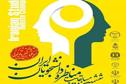 ششمین دوره مرحله منطقه&zwnj;ای مسابقات مناظرات دانشگاه&zwnj;های کشور برگزار خواهد شد