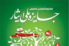 آغاز ثبت نام هفتمین جشنواره آموزشی جایزه ملی ایثار از ۳۰ مهر