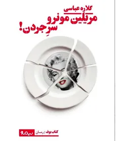 اولین رمان گلاره عباسی منتشر شد/مریلین مونرو سر جردن