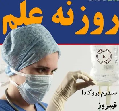 خشونت علیه زنان! / هشتمین شماره از نشریه علمی &laquo;روزنه علم&raquo; منتشر شد