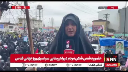 گزارش خبرنگار SNNTV از حضور باشکوه مردم رشت در راهپیمایی روز جهانی قدس