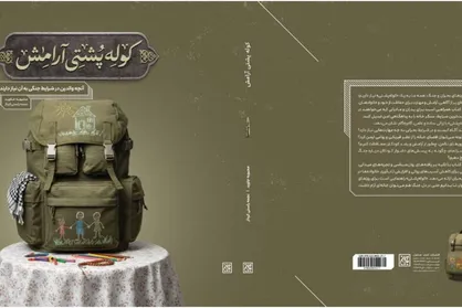 &laquo;کوله&zwnj;پشتی آرامش&raquo; منتشر شد