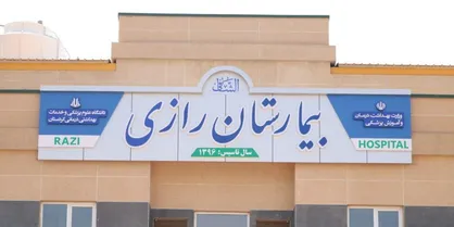 بخش سی&zwnj;تی آنژیوگرافی بیمارستان رازی بانه افتتاح شد