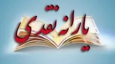 جاماندگان امروز و فردا بدون محدودیت یارانه ثبت‌نام کنند