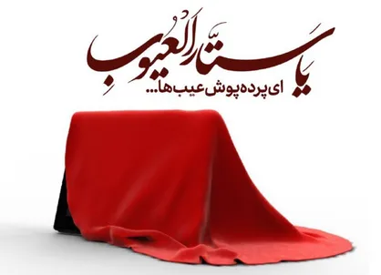 پاداش خداوند به کسی که عیب&zwnj;پوشی کند