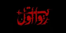 مروری نقادانه بر پوشش رسانه‌ای هواپیمای اوکراینی در «روایت اول»