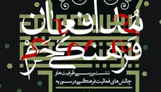 برگزاری نخستین نشست مدافعان فرهنگی حرم
