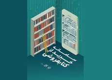نسخه جدید «سامانه خرید از کتابفروشی» منتشر می‌شود/ وقفه ۱۰ روزه در ارائه خدمات نسخه قبلی