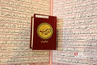  بیست و ششمین نمایشگاه بین‌المللی قرآن کریم