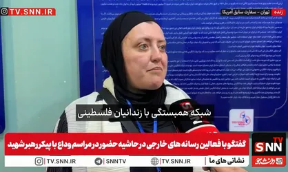 فعال رسانه&zwnj;ای اهل کانادا: فعالان سراسر جهان برای ادای احترام به رهبر شهید به ایران آمده&zwnj;اند + فیلم
