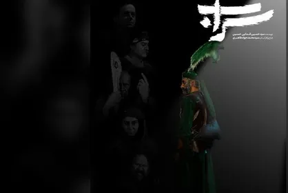 دور دوم اجرا&zwnj;های &laquo;سراب&raquo; در تالار وحدت آغاز شد/ رونمایی از دومین پوستر