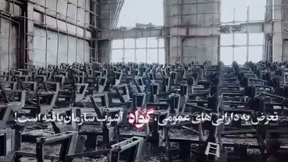 دستانِ بسته آتش&zwnj;نشانان در چندقدمی حریق نگارستان شاهین شهر گواه توطئه برای ویرانی زیرساخت&zwnj;های شهری است