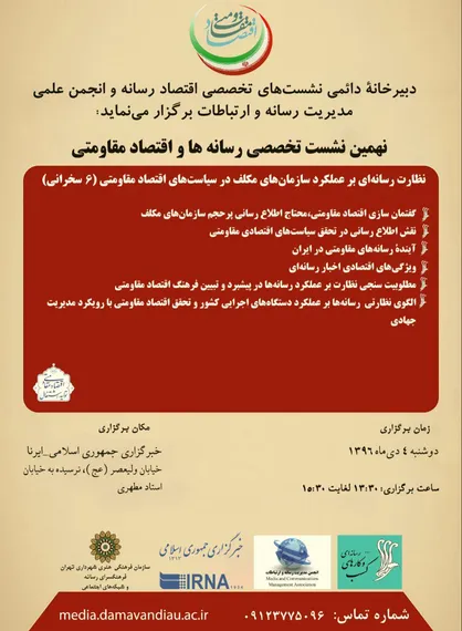 برگزاری نشست تخصصی رسانه&zwnj;ها و اقتصاد مقاومتی
