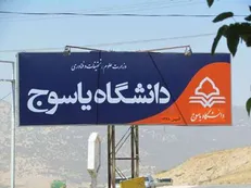 نحوه حضور در آزمایشگاه‌ها و برگزاری جلسات دفاع برای دانشجویان دانشگاه یاسوج اعلام شد