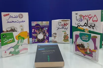 ۳۰ کتاب برای شناخت بهتر پیامبر مهربانی