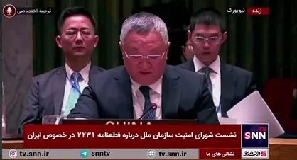 نماینده چین: اسنپ بک نباید ابزاری بشود در دست کشور&zwnj;ها برای ترساندن سایرین