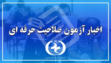 اطلاعیۀ تمدید مهلت ثبت‌نام آزمون صلاحیت حرفه‌ای مشاوران کسب و کار سال ۱۴۰۵