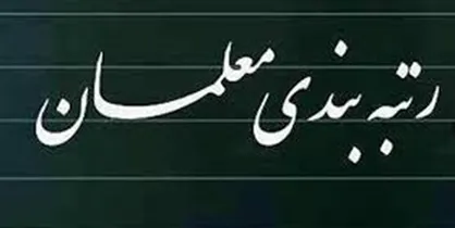 اجرای نظام رتبه&zwnj;بندی معلمان باید بر اساس سند تحول بنیادین آموزش و پرورش باشد