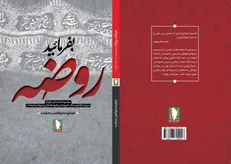 «بفرمایید روضه» مجموعه‌ای از داستان‌های کوتاه با موضوع فرهنگ عاشورا