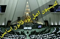 اعضای کمیسیون اصل ۹۰ مجلس دوازدهم انتخاب شدند
