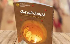 کتاب «نان سال‌های جنگ» منتشر شد