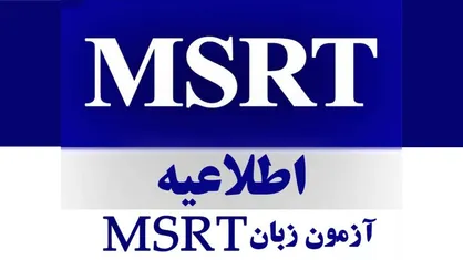 تاریخ ثبت&zwnj;نام و آزمون زبان انگلیسی MSRT در آبان و آذر ماه اعلام شد