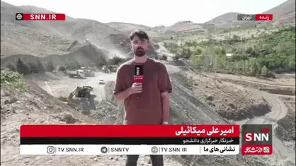 گزارش خبرنگار SNNTV از آغاز عملیات اجرایی آزادراه ۱۲ کیلومتری پردیس- هراز