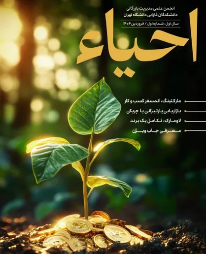 شمارۀ اول نشریۀ &laquo;احیاء&raquo;/ از بازاریابی پارتیزانی تا لاومارک، تکامل یک برند