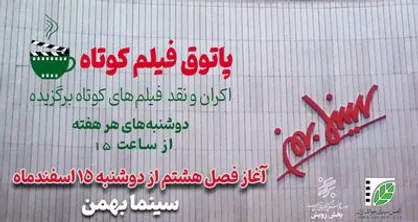 پردیس سینمایی بهمن میزبان مخاطبان فیلم کوتاه است