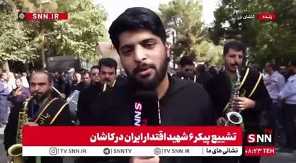 گزارش خبرنگار SNNTV از تشییع پیکر شهدای اقتدار ایران/ کاشان امروز رنگ و بوی شهدا را می&zwnj;گیرد